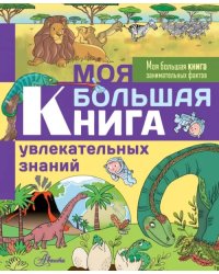 Моя большая книга увлекательных знаний
