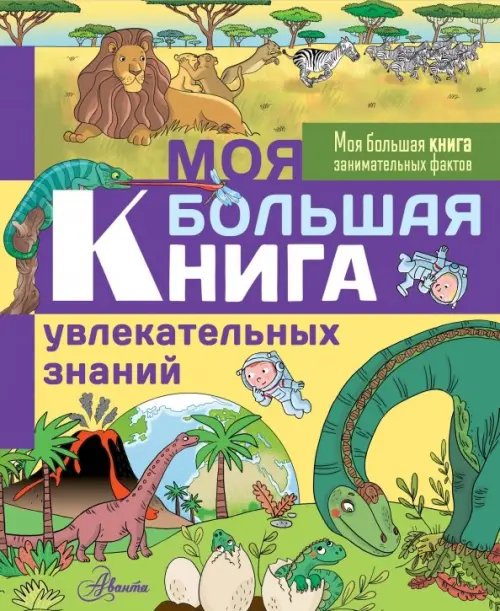 Моя большая книга занимательных фактов Моя большая книга увлекательных знаний