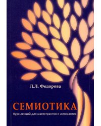 Семиотика. Курс лекций для магистрантов и аспирантов