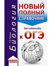 ОГЭ-2020. Биология. Новый полный справочник для подготовки к ОГЭ