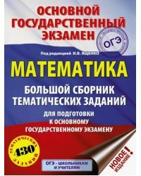 Математика. Большой сборник тематических заданий для подготовки к ОГЭ