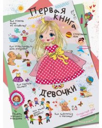 Первая книга девочки