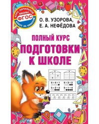 Полный курс подготовки к школе