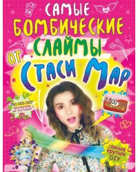 Самые бомбические слаймы от Стаси Мар
