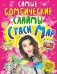 Обложка книги «Самые бомбические слаймы от Стаси Мар» — Мар Стася, ISBN 9785171143688