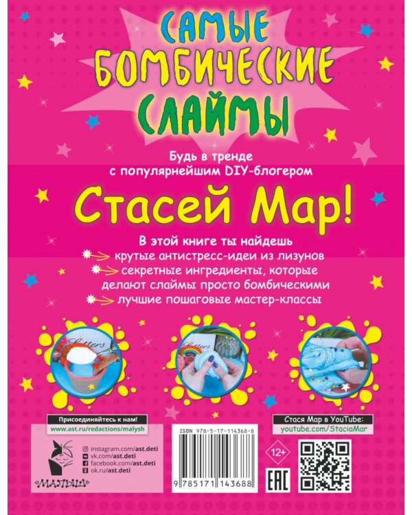 Дополнительное изображение книги «Самые бомбические слаймы от Стаси Мар»