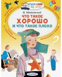 Что такое хорошо и что такое плохо