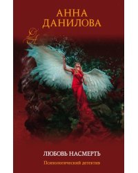 Любовь насмерть