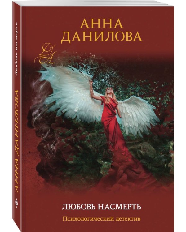 Любовь насмерть