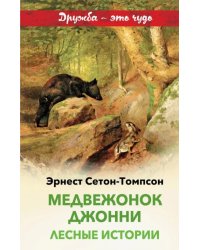 Медвежонок Джонни. Лесные истории