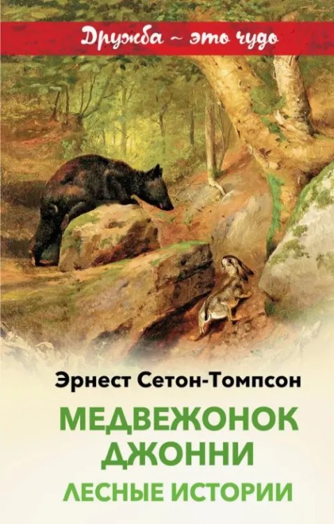 Внеклассное чтение (дружба) Медвежонок Джонни. Лесные истории