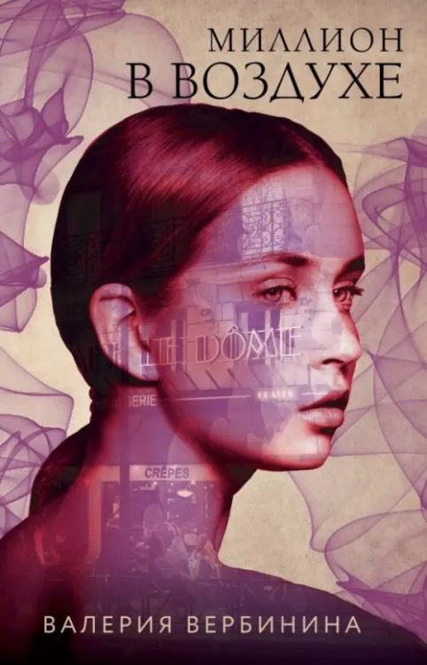 Французский шарм. Лучшие детективы (обл) Миллион в воздухе