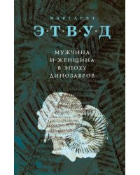 Мужчина и женщина в эпоху динозавров