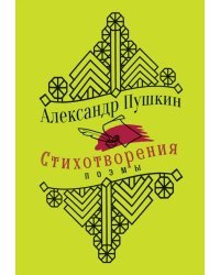 Стихотворения. Поэмы