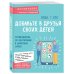 Добавьте в друзья своих детей. Путеводитель по воспитанию в цифровую эпоху