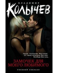 Замочек для моего любимого