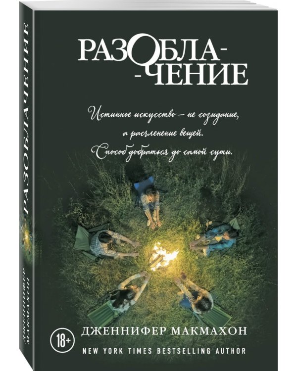 Разоблачение