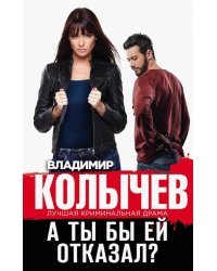 А ты бы ей отказал?
