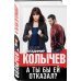 А ты бы ей отказал?