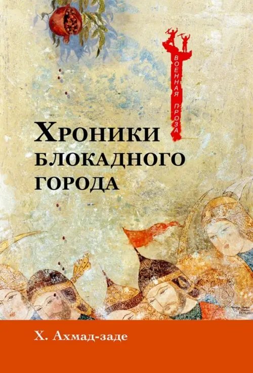 Военная Проза Хроники блокадного города