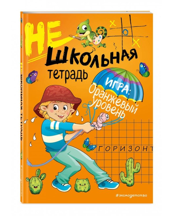 Нешкольная тетрадь. Оранжевый уровень