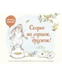 Скорее на горшок, дружок!