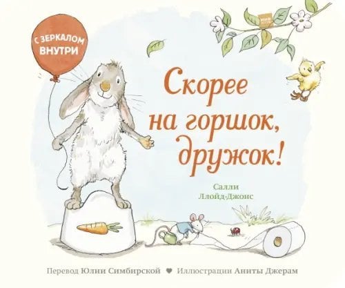 Для детей Скорее на горшок, дружок!