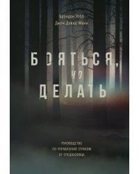 Бояться, но делать. Руководство по управлению страхом от спецназовца