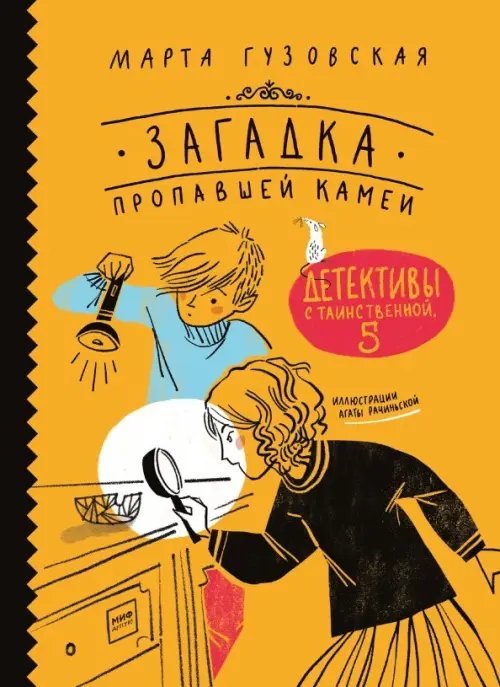 Загадка пропавшей камеи. Детективы с Таинственной, 5