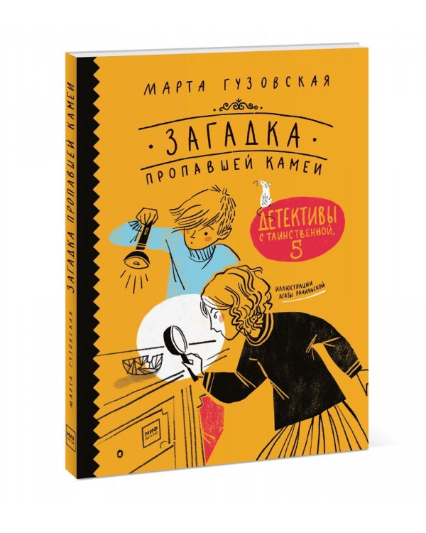 Загадка пропавшей камеи. Детективы с Таинственной, 5