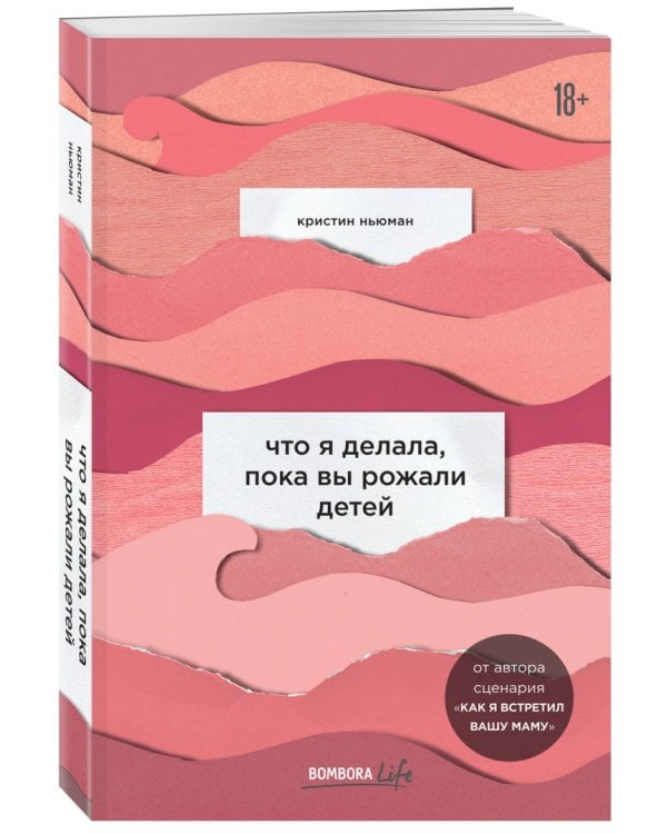 Что я делала, пока вы рожали детей