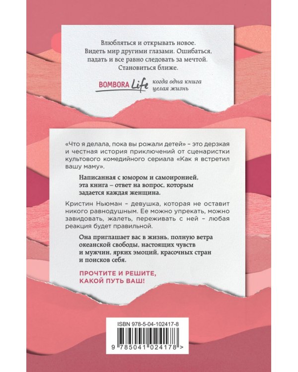 Что я делала, пока вы рожали детей