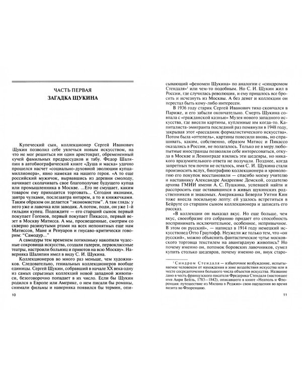 Московские коллекционеры. С. И. Щукин, И. А. Морозов, И. С. Остроухов. Три судьбы, три истории