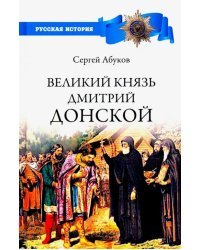 Великий князь Дмитрий Донской