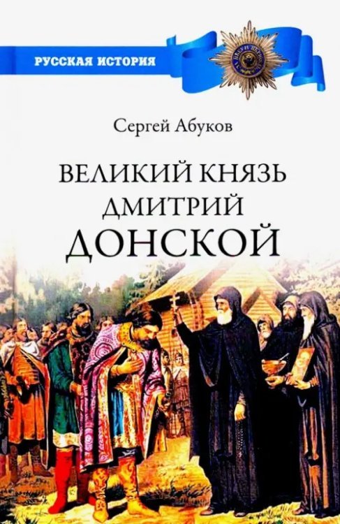 Обложка книги «Великий князь Дмитрий Донской» — Абуков Сергей Навильевич, ISBN 9785448412905