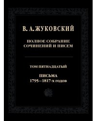 Полное собрание сочинений и писем. Том 15. Письма 1795-1817-х годов
