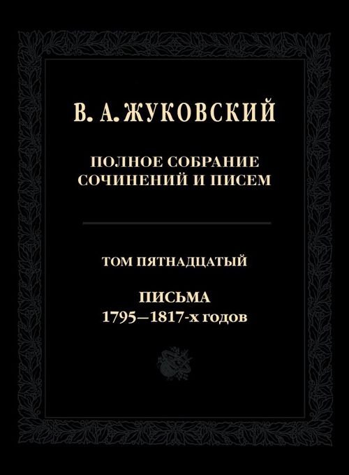 Полное собрание сочинений и писем. Том 15. Письма 1795-1817-х годов