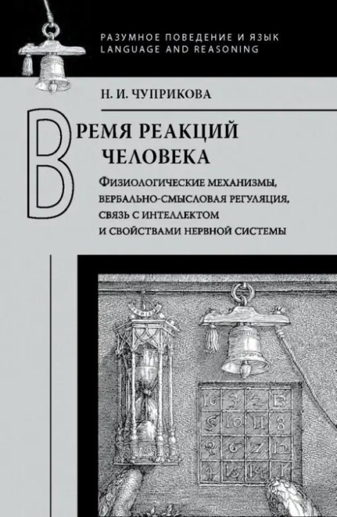 Разумное поведение и язык Время реакций человека. Физиологические механизмы, вербально-смысловая регуляция,связь с интеллектом