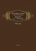 Эпистолярное наследие С. В. Смоленского. Переписка с С. А. Рачинским. 1883-1902