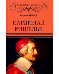 Кардинал Ришелье