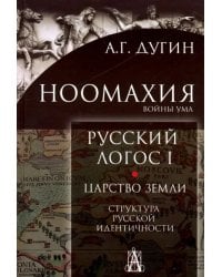 Ноомахия: войны ума. Русский логос 1. Царство земли. Структура русской идентичности