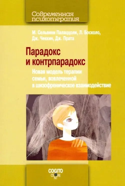 Парадокс и контрпарадокс. Новая модель терапии семьи, вовлеченной в шизофреническое взаимодействие