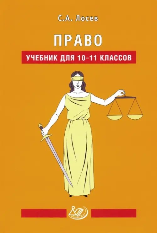 Право. 10-11 классы. Учебник Право. 10-11 классы. Учебник