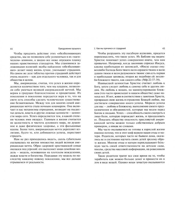 Преодоление прошлого. Христианская программа выздоровления для тех, кто вырос в неблагополучных семь