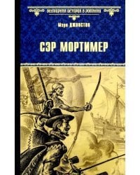 Сэр Мортимер. Пока смерть не разлучит нас