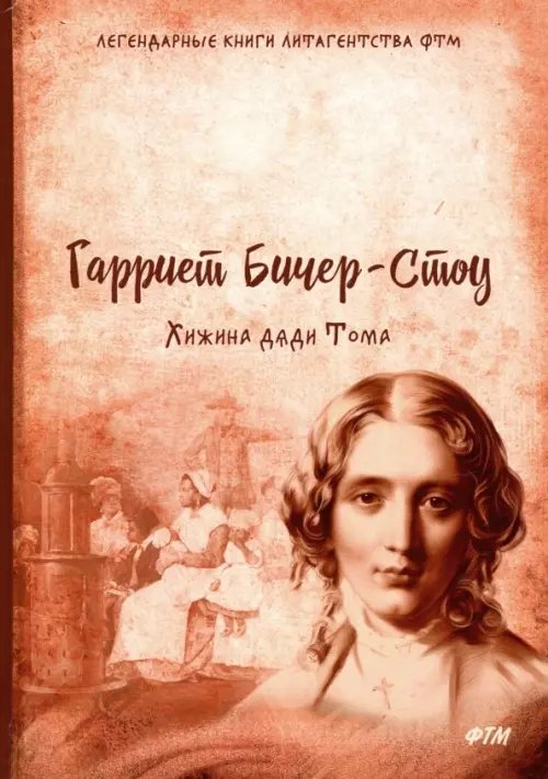 Легендарные книги литагенства ФТМ Хижина дяди Тома