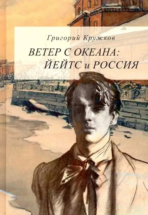 Ветер с океана. Йейтс и Россия Ветер с океана. Йейтс и Россия
