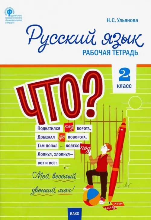Русский язык. 2 класс. Рабочая тетрадь к УМК Канакиной, Горецкого. Школа России. ФГОС