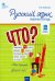 Русский язык. 2 класс. Рабочая тетрадь к УМК Канакиной, Горецкого. Школа России. ФГОС