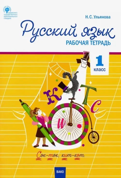 Русский язык. 1 класс. Рабочая тетрадь к УМК Канакиной, Горецкого. Школа России.ФГОС